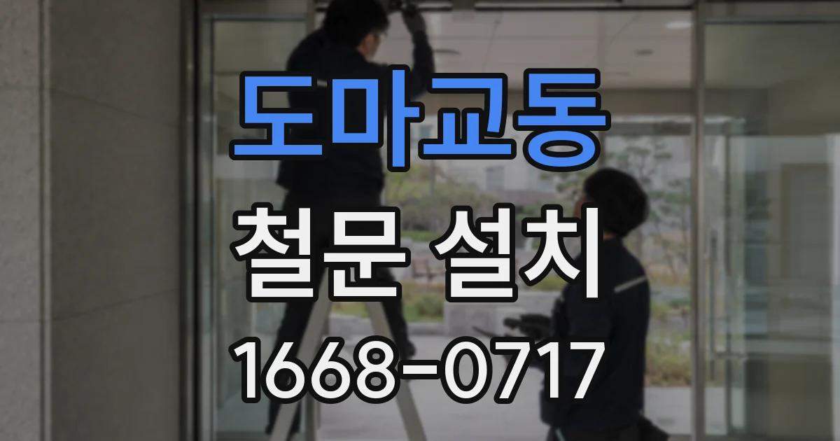 도마교동 철문 설치