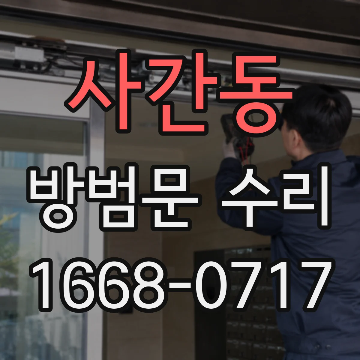 사간동 방범문 수리 기존 타공 위치와 새 잠금장치가 맞지 않을 때