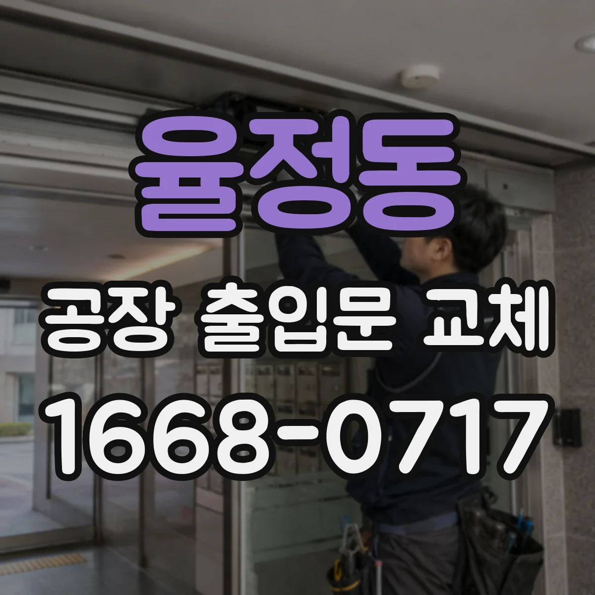 율정동 공장 출입문 교체