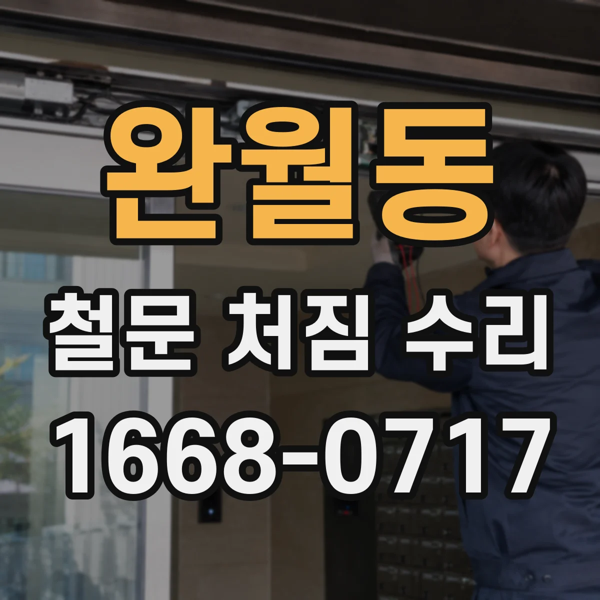 완월동 철문 처짐 수리