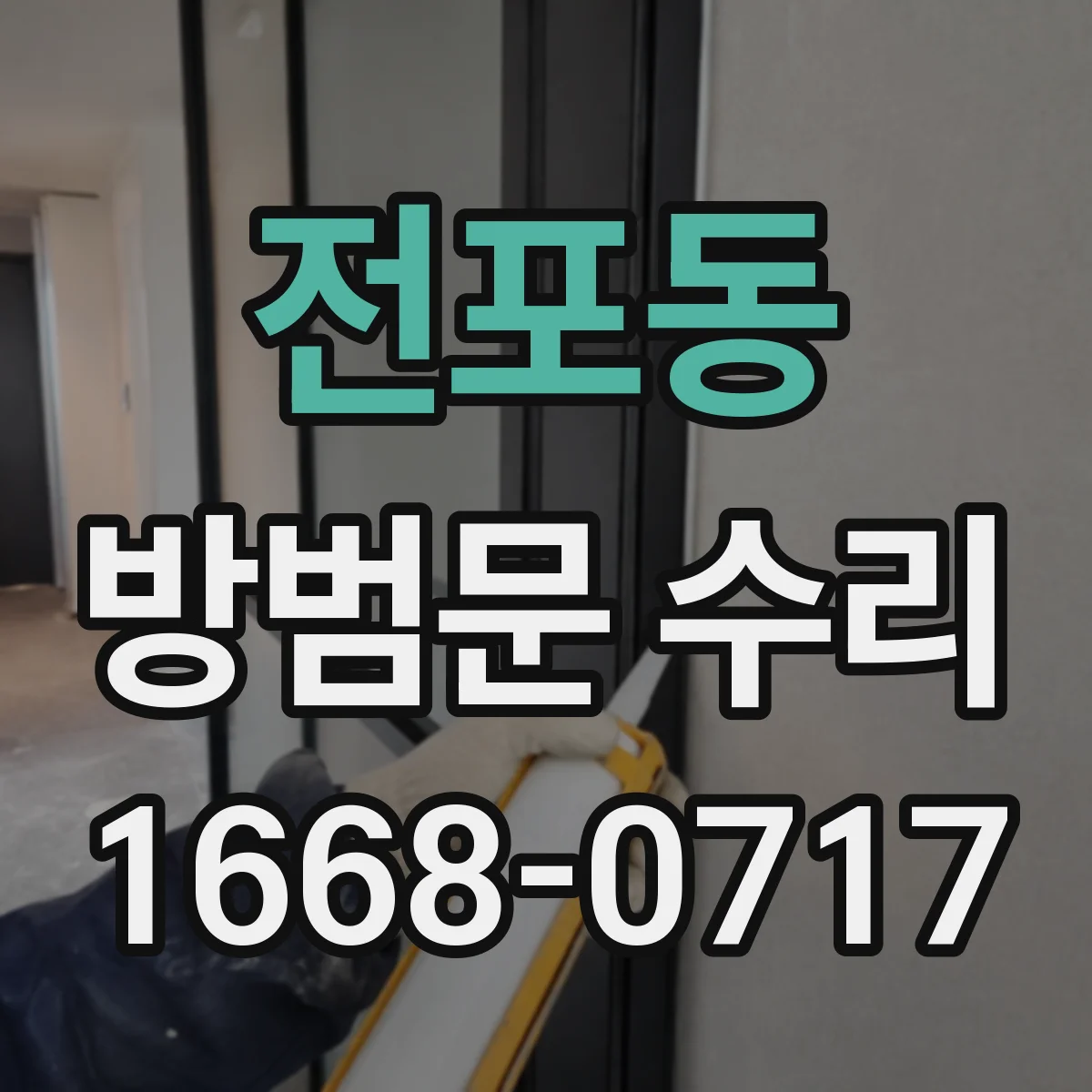 전포동 방범문 수리