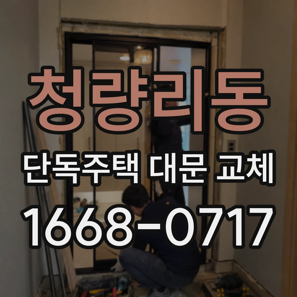 청량리동 단독주택 대문 교체