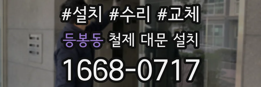 등봉동 철제 대문 설치