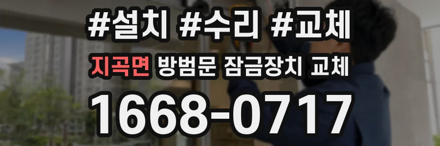 지곡면 방범문 잠금장치 교체