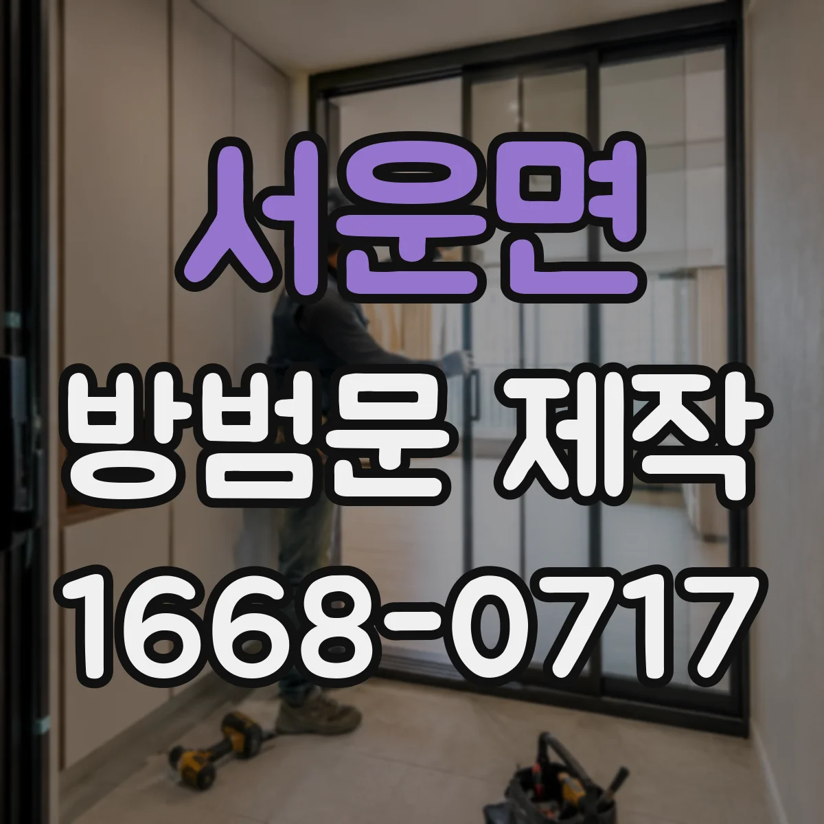 서운면 방범문 제작