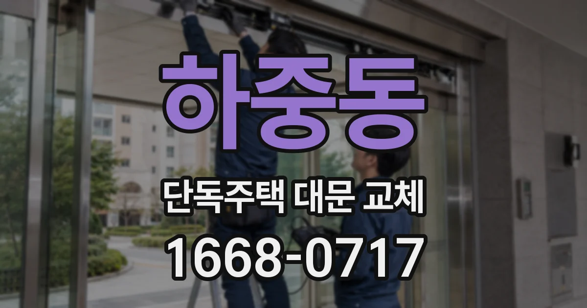 하중동 단독주택 대문 교체