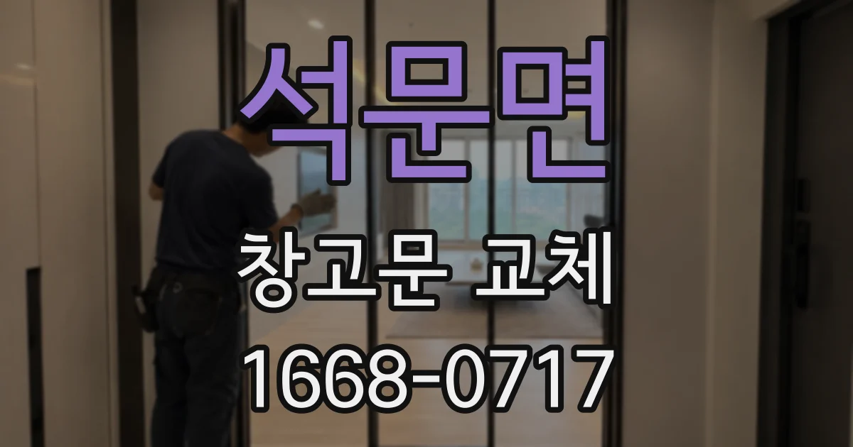 석문면 창고문 교체