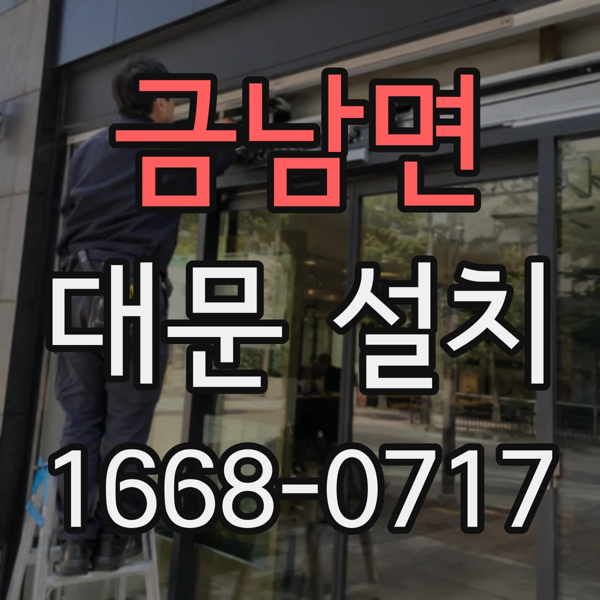 금남면 대문 설치