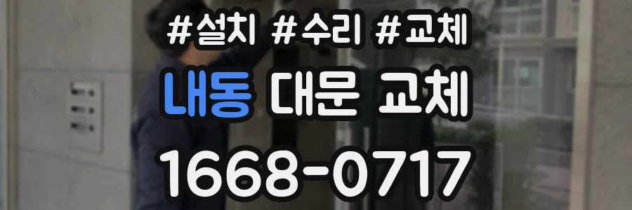 내동 대문 교체