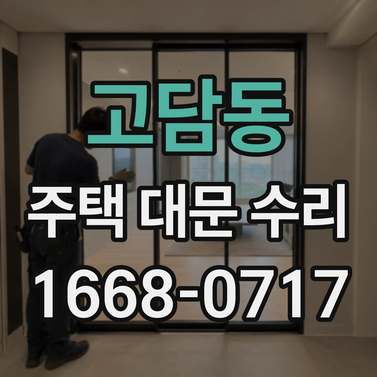 고담동 주택 대문 수리