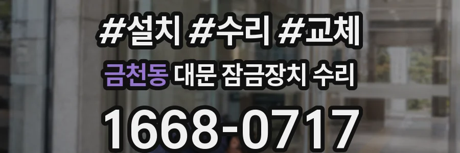 금천동 대문 잠금장치 수리