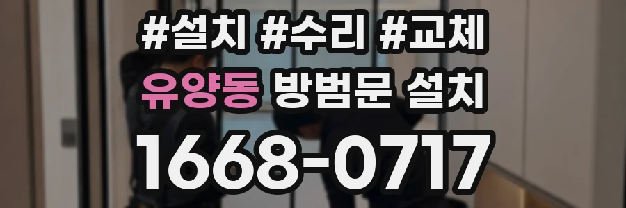 유양동 방범문 설치