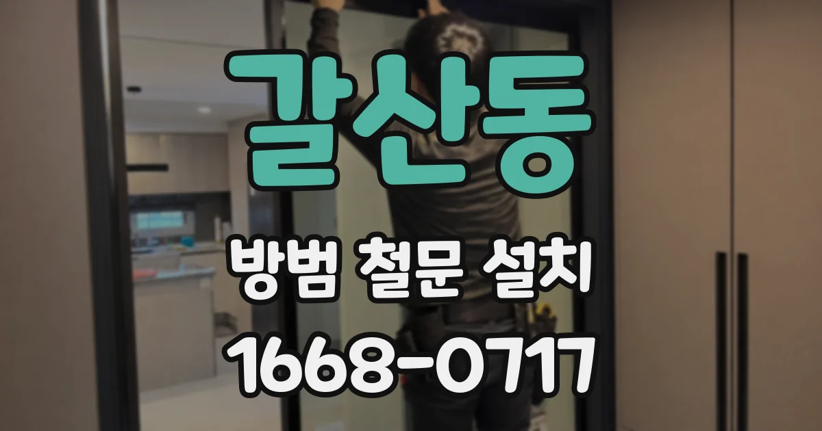 갈산동 방범 철문 설치