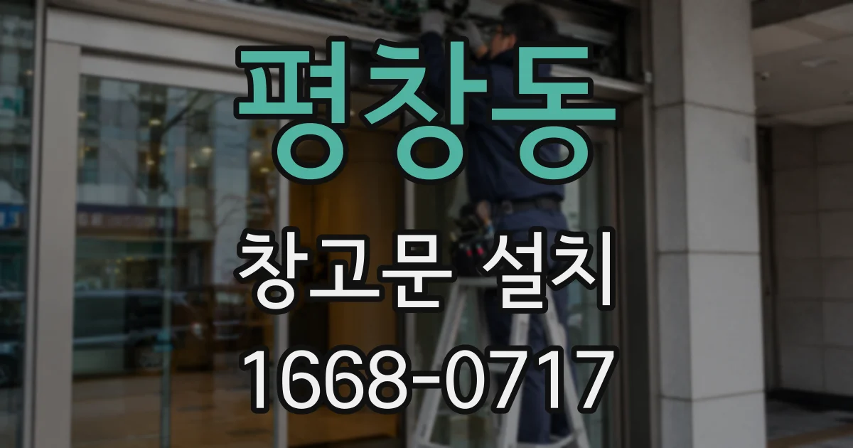 평창동 창고문 설치