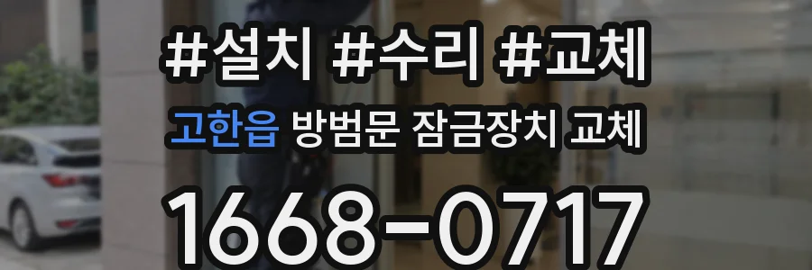 고한읍 방범문 잠금장치 교체
