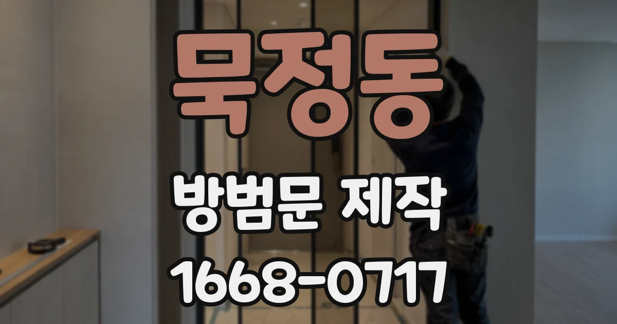 묵정동 방범문 제작