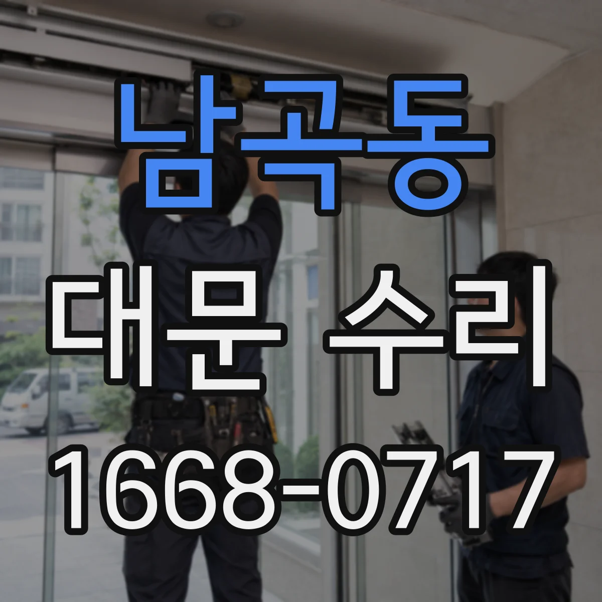 남곡동 대문 수리