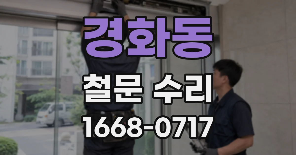 경화동 철문 수리