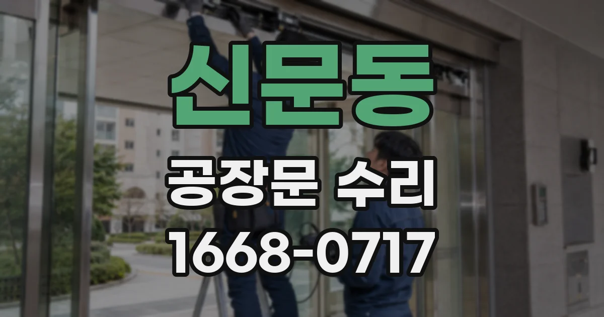 신문동 공장문 수리