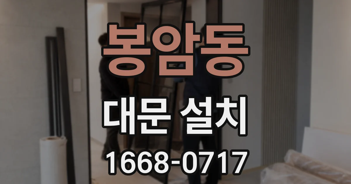 봉암동 대문 설치