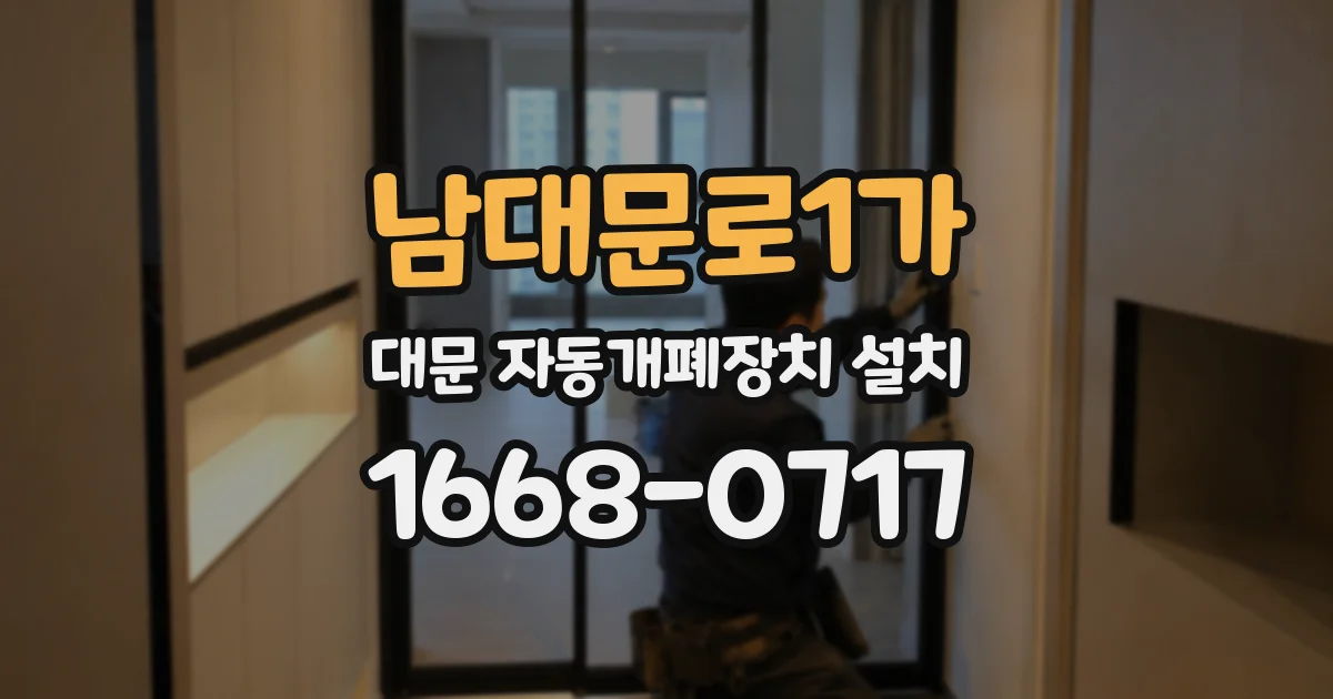 남대문로1가 대문 자동개폐장치 설치