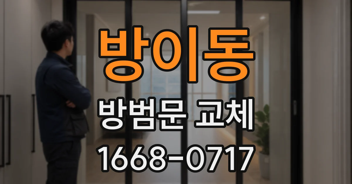 방이동 방범문 교체