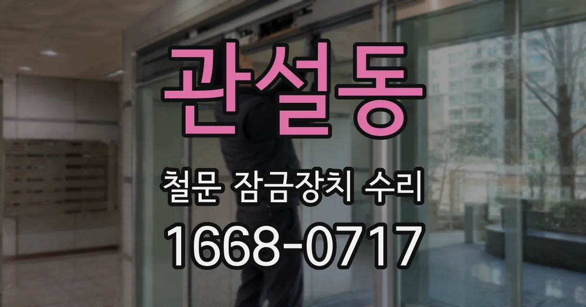 관설동 철문 잠금장치 수리