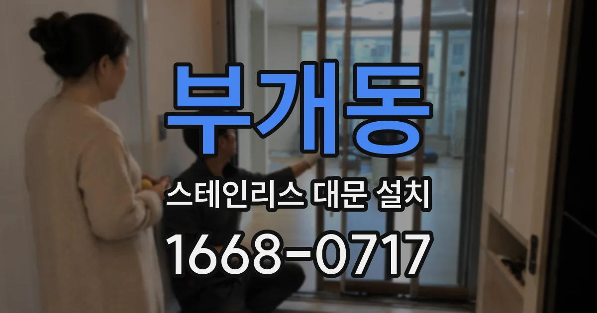 부개동 스테인리스 대문 설치