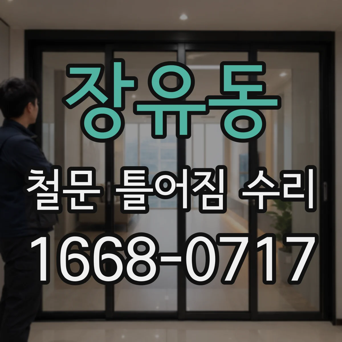 장유동 철문 틀어짐 수리