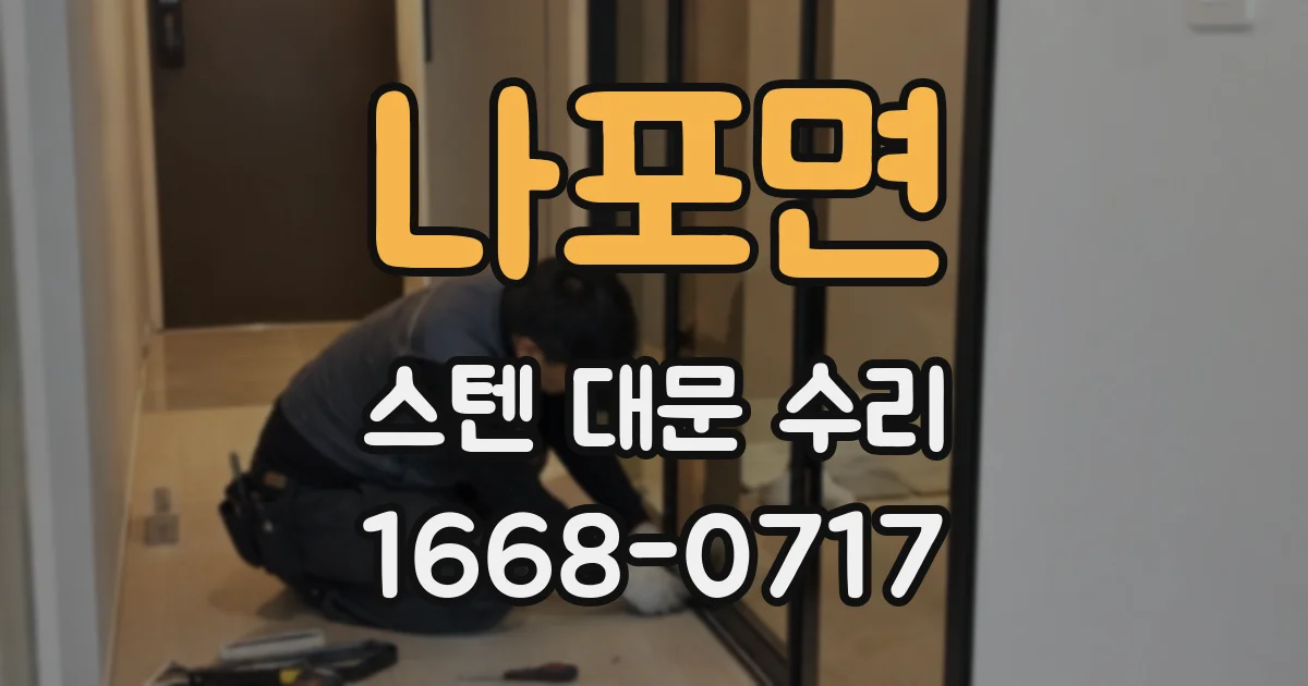 나포면 스텐 대문 수리
