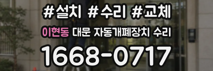 이현동 대문 자동개폐장치 수리