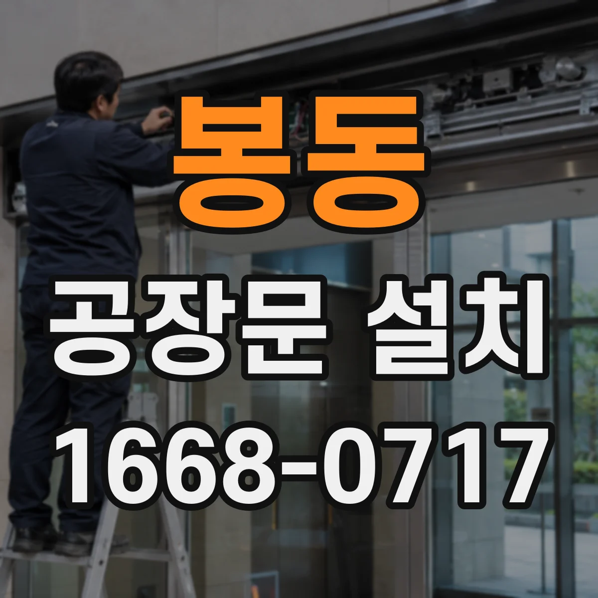 봉동 공장문 설치