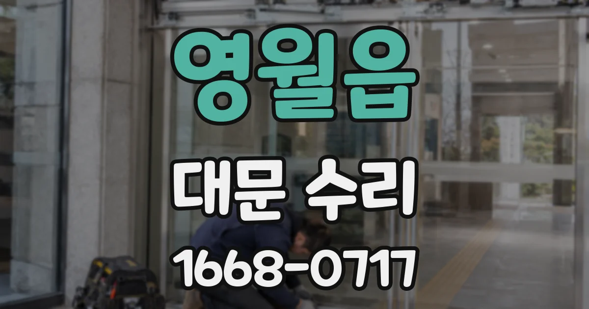 영월읍 대문 수리