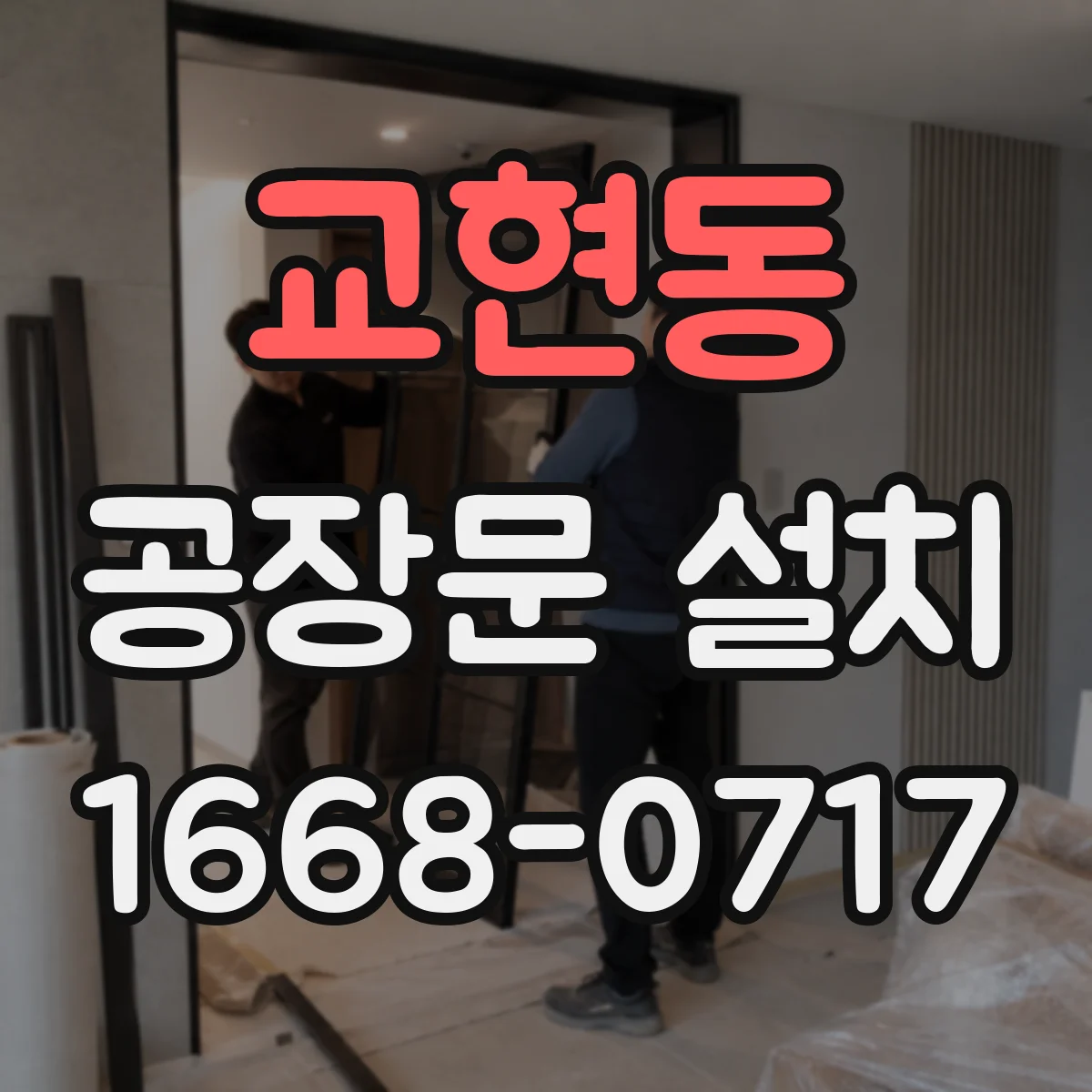 교현동 공장문 설치