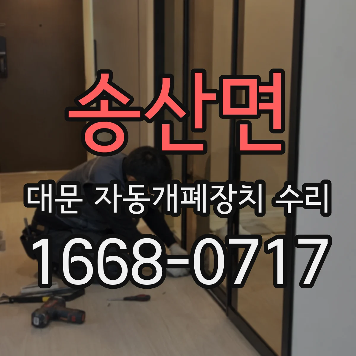 송산면 대문 자동개폐장치 수리