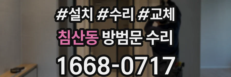 침산동 방범문 수리