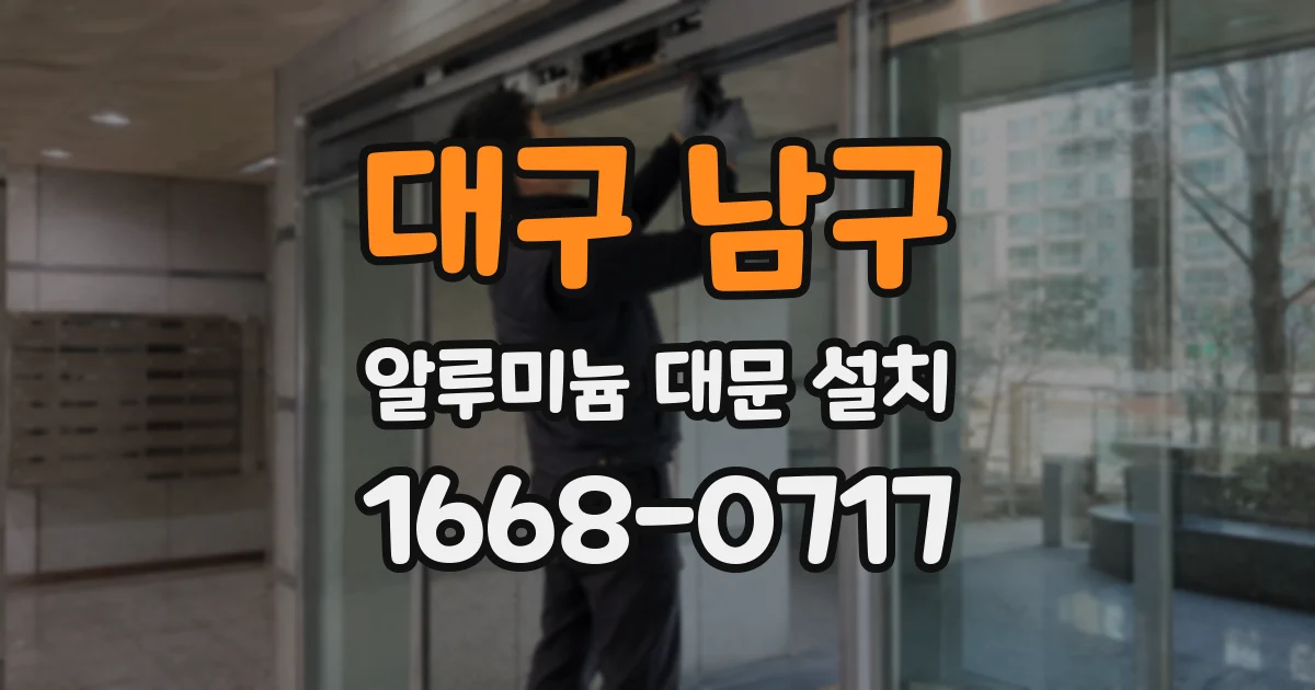 대구 남구 알루미늄 대문 설치