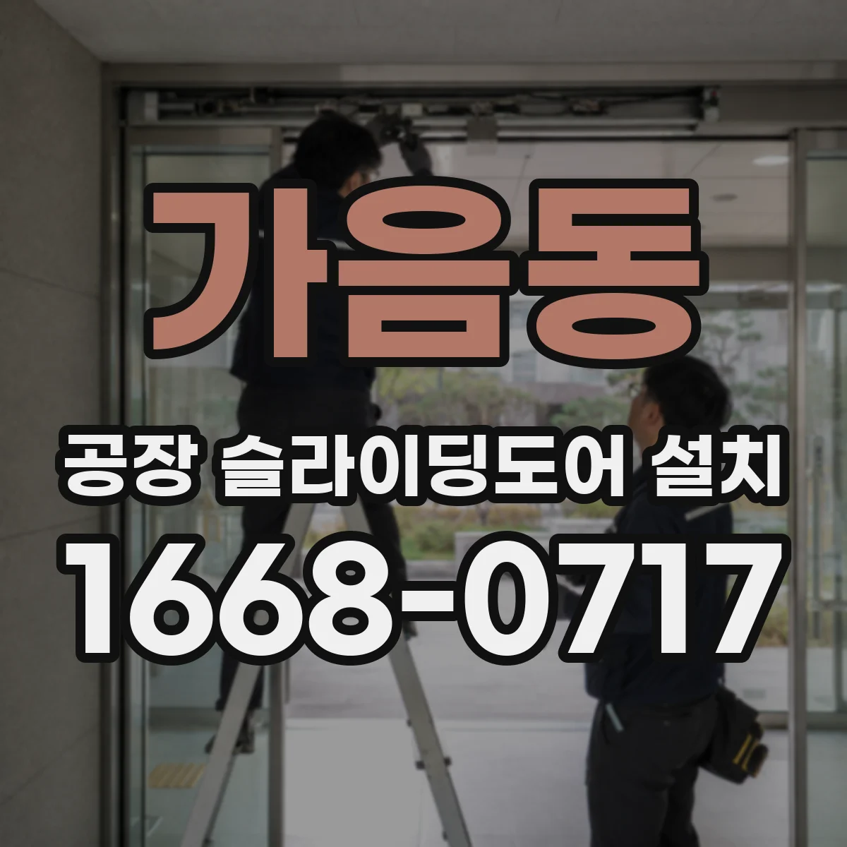 가음동 공장 슬라이딩도어 설치