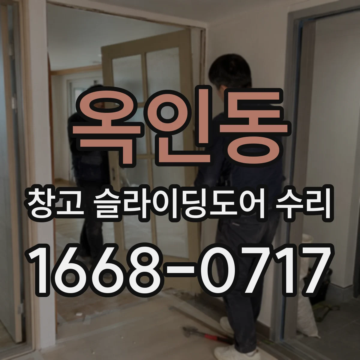 옥인동 창고 슬라이딩도어 수리