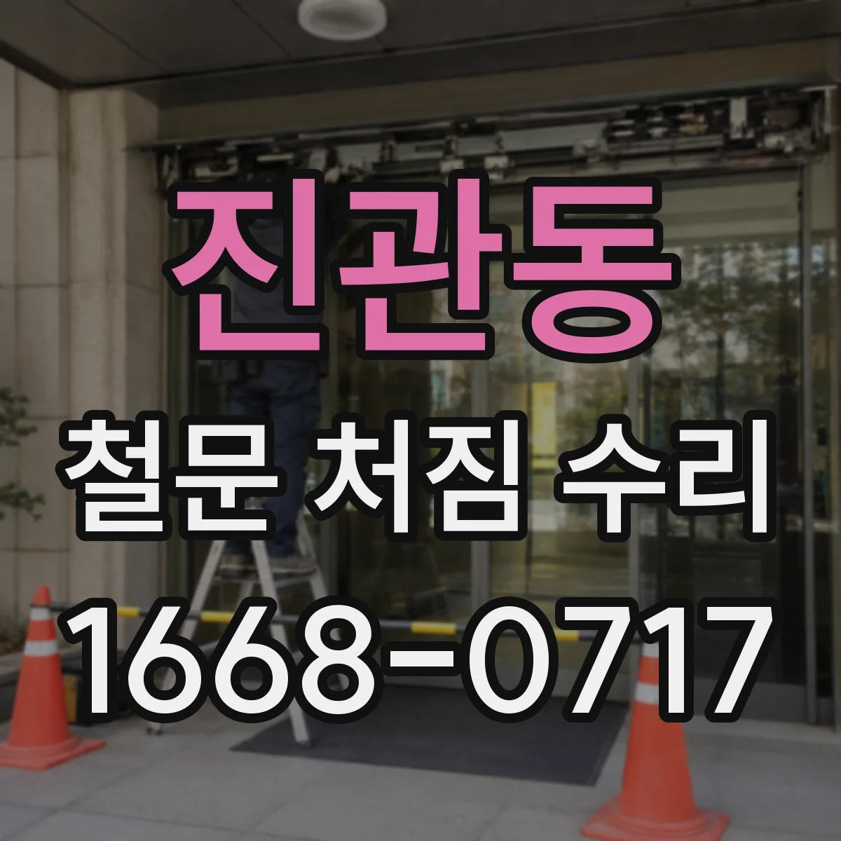진관동 철문 처짐 수리