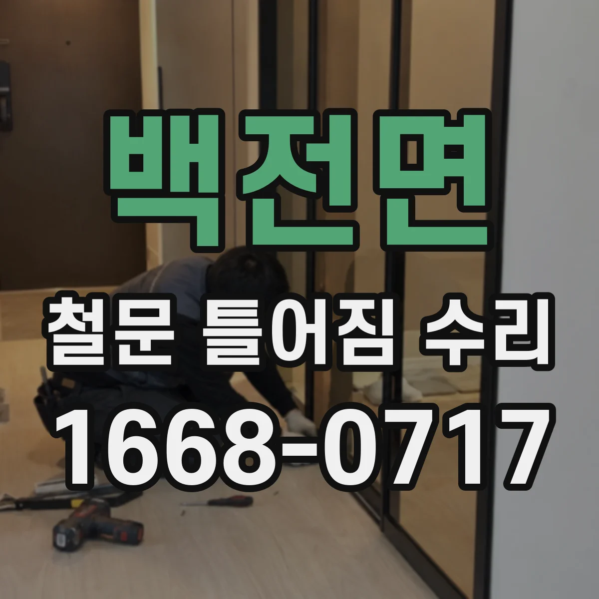백전면 철문 틀어짐 수리