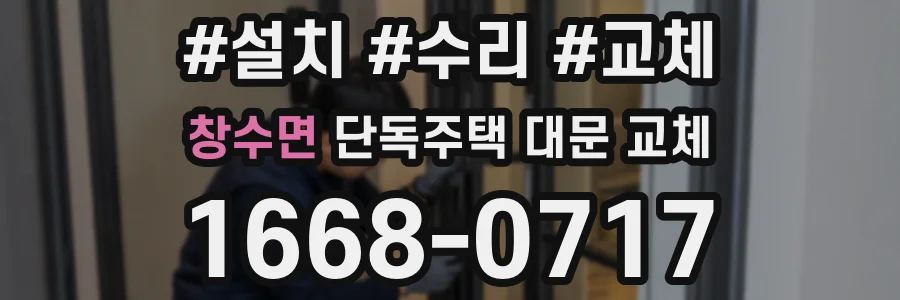 창수면 단독주택 대문 교체