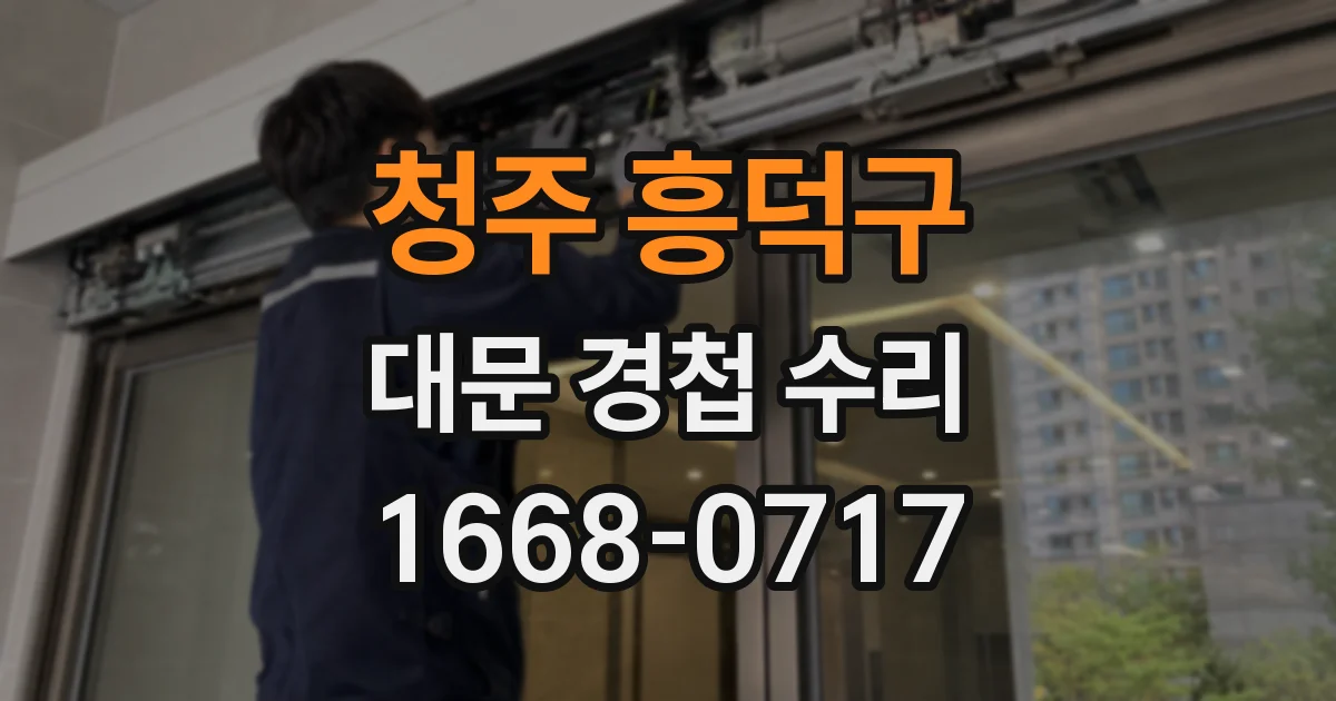 청주 흥덕구 대문 경첩 수리