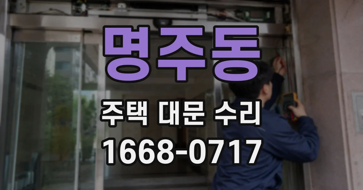 명주동 주택 대문 수리