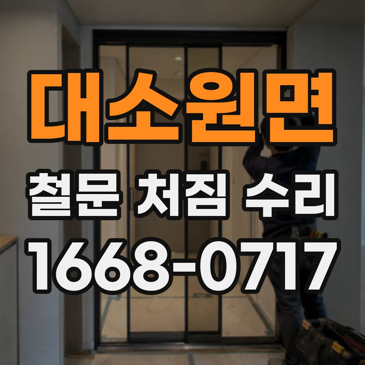 대소원면 철문 처짐 수리