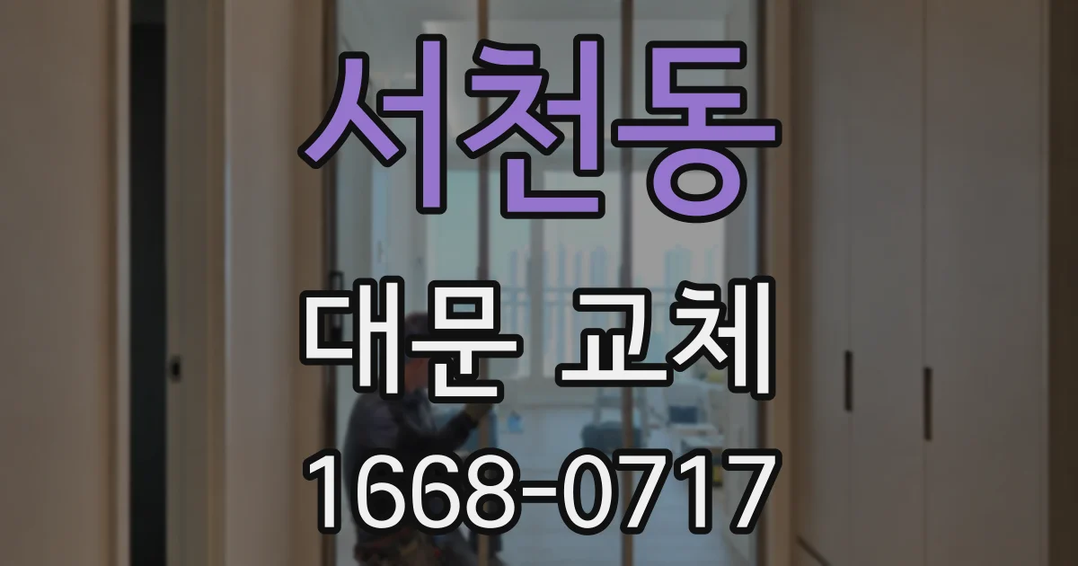 서천동 대문 교체