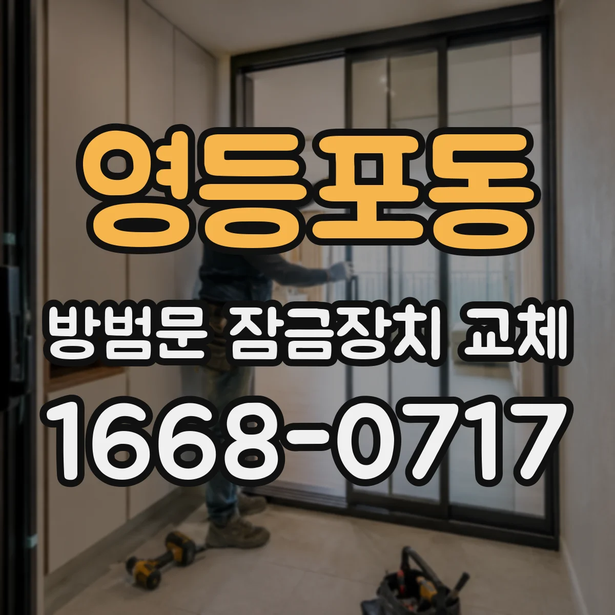 영등포동 방범문 잠금장치 교체