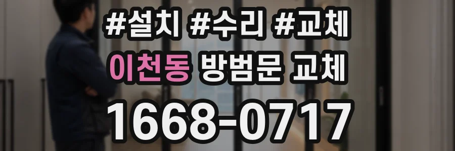 이천동 방범문 교체