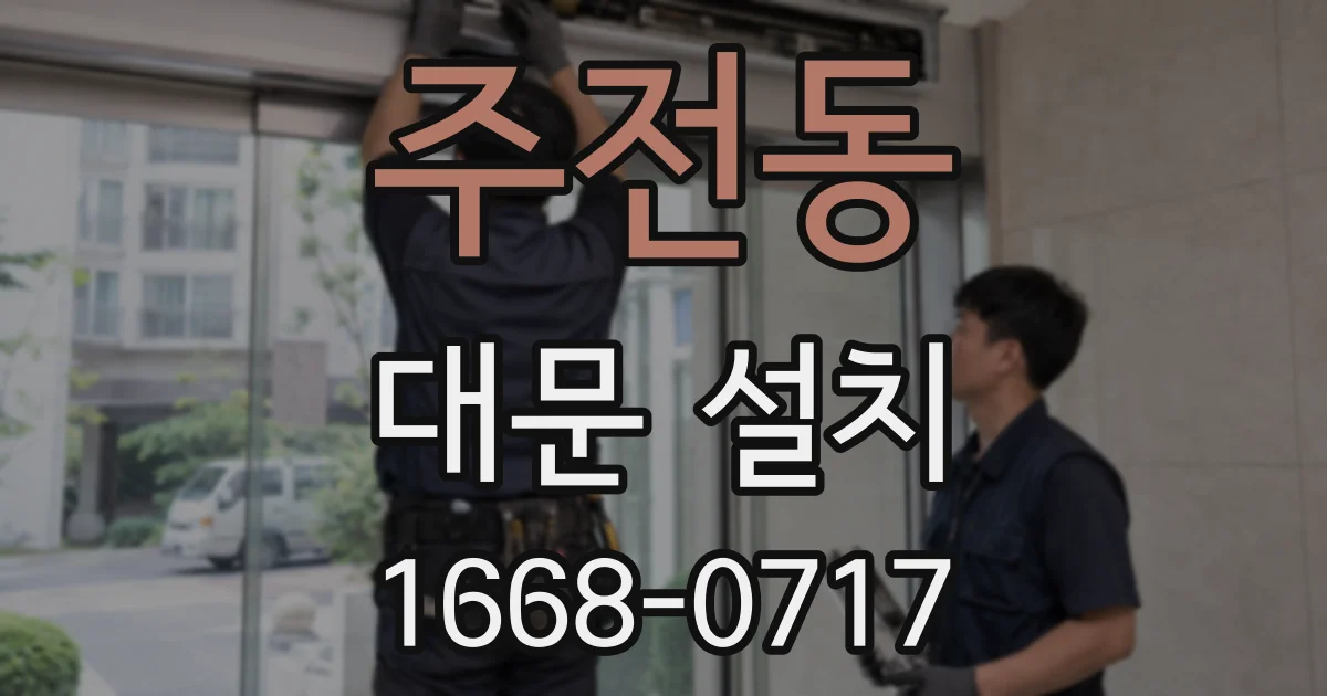 주전동 대문 설치