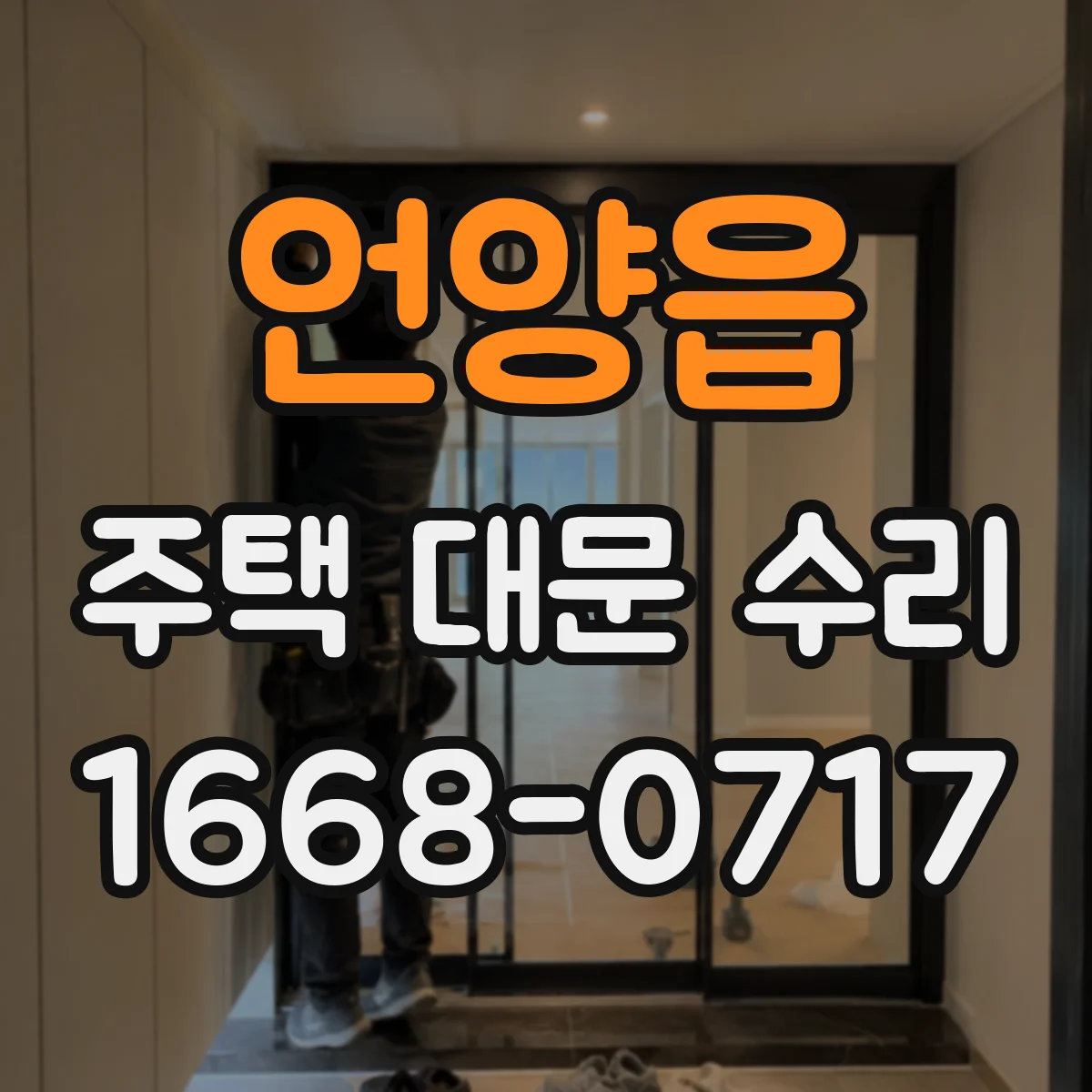 언양읍 주택 대문 수리